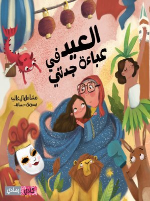 cover image of العيد في عباءة جدتي (Eid in My Grandmother's Cloak)